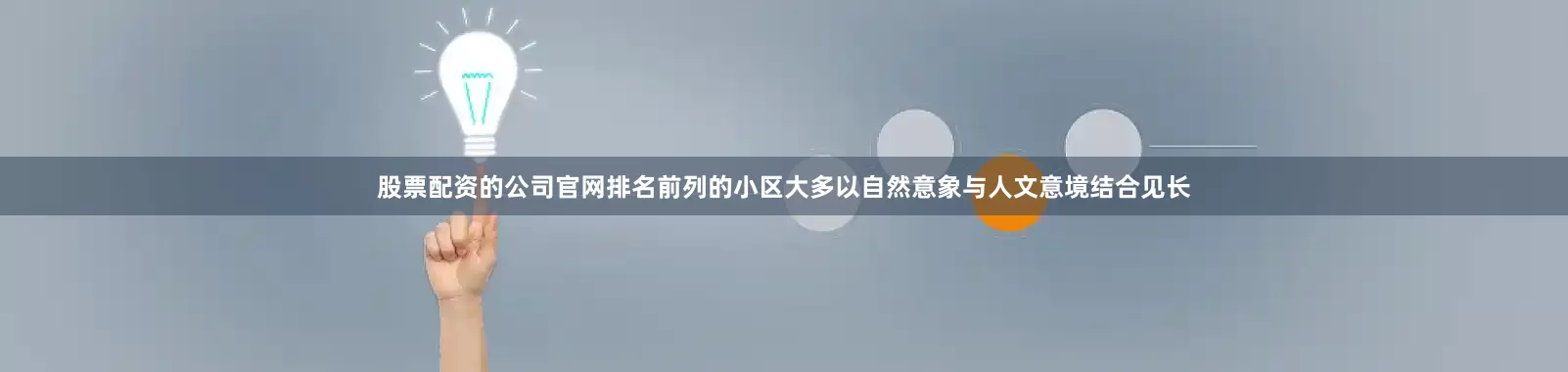 股票配资的公司官网排名前列的小区大多以自然意象与人文意境结合见长
