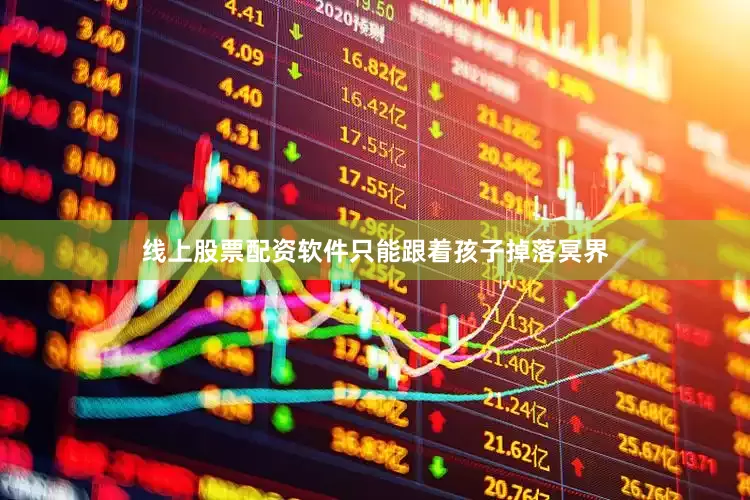 线上股票配资软件只能跟着孩子掉落冥界