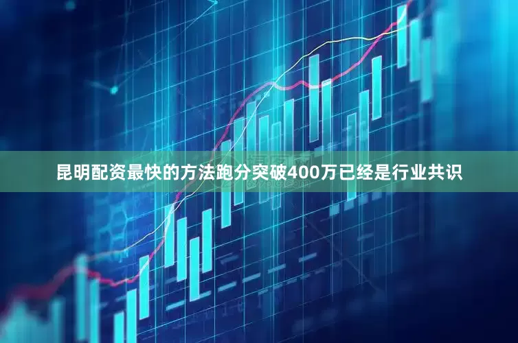 昆明配资最快的方法跑分突破400万已经是行业共识